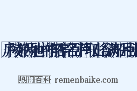 庐陵於两池中作船亭名卧芦取山谷满船月卧芦是什么意思的图片